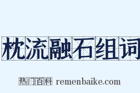 枕流融石组词是什么意思的图片